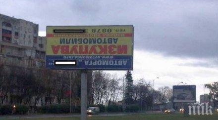 абсурд билборд наобратно превърна атракция бургас снимка