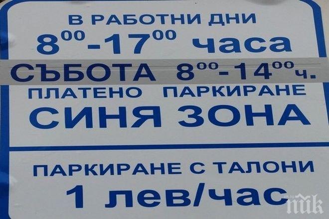 Скача цената на Синя зона в Пловдив