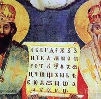 Вижте великата тайна, която Кирил и Методий са скрили в азбуката ни!