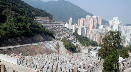 хонконг закъсаха места покойниците