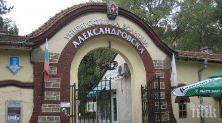 млн направиха александровска болница добрата университетска болница западна българия