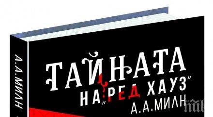 излезе един добрите криминални романи