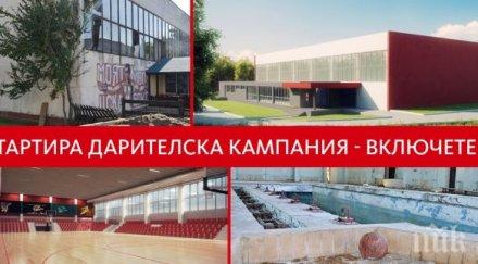 цска стартира дарителска кампания новата зала