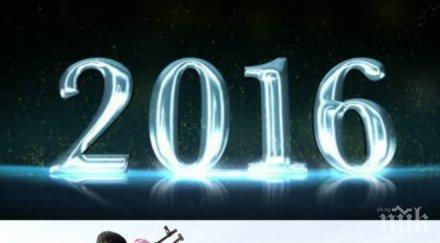 очаква света 2016 няколко невероятните сценарии