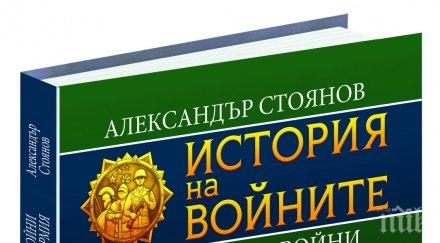 митовете балканските войни развенчани сензационен труд