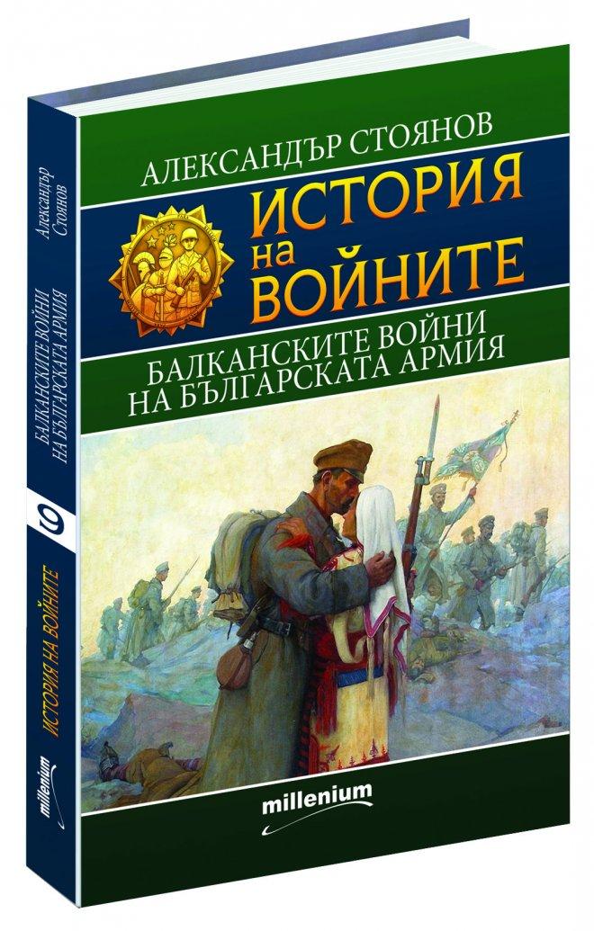 Митовете за Балканските войни развенчани в сензационен труд