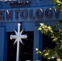  Белгия може да забрани сциентоложката църква