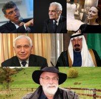 САМО в ПИК! Черна равносметка! 15 знакови личности, които ни напуснаха през 2015 г. Светът няма да е същият без тях!