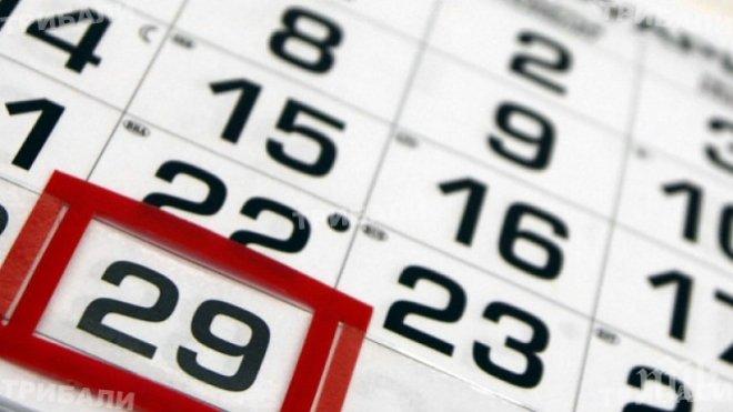 Какво да правим и какво да избягваме през високосната година