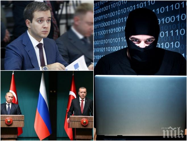 ЕКСКЛУЗИВНО в ПИК! ВОЙНАТА Е БЛИЗО! Турски хакери удариха страница на руски министър, ще ескалира ли конфликтът?