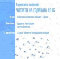 Връчват наградите в националната кампания на Мария Габриел и Столична библиотека „Читател на годината 2015“