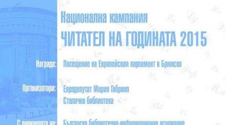връчват наградите националната кампания мария габриел столична библиотека читател годината 2015