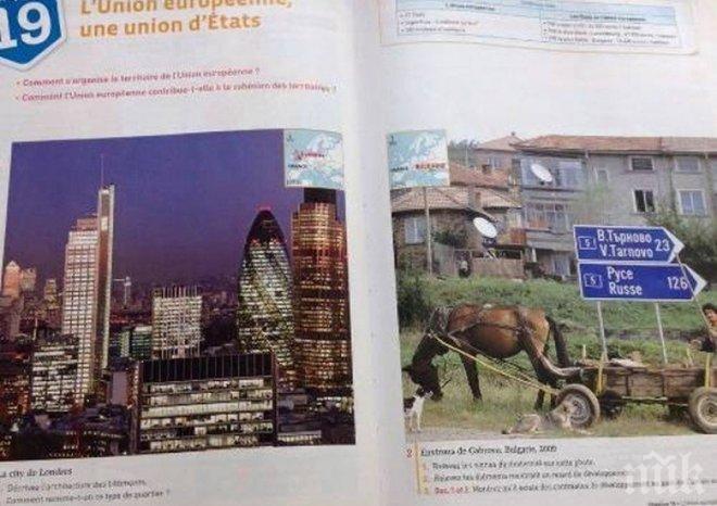 Скандализирана ли е България във френски учебник или е посочена истината, такава каквато е?