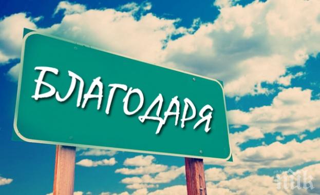 Отбелязваме Международния ден на думата Благодаря