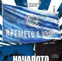 Евгений Дайнов представя книгата си „Началото на Прехода“ 