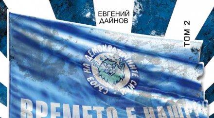 евгений дайнов представя книгата началото прехода