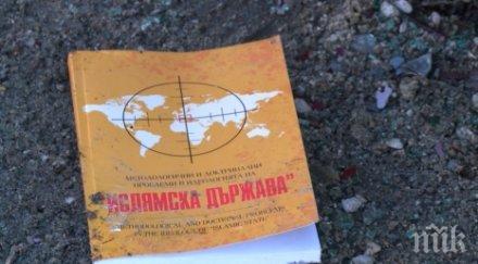 откриха книга ислямска държава катастрофата хасково