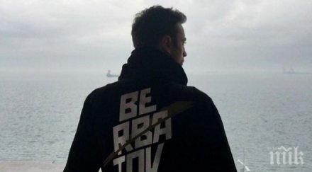 митко бербатов наслаждава бяло море