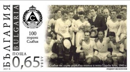 славия пуска пощенска марка вековния юбилей