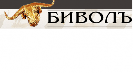 зоват отваряме сайта биволъ