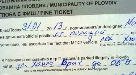 полицай пише акт нарушение ханко брат