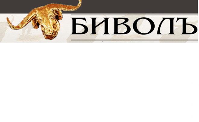 Зоват ни да не отваряме сайта Биволъ