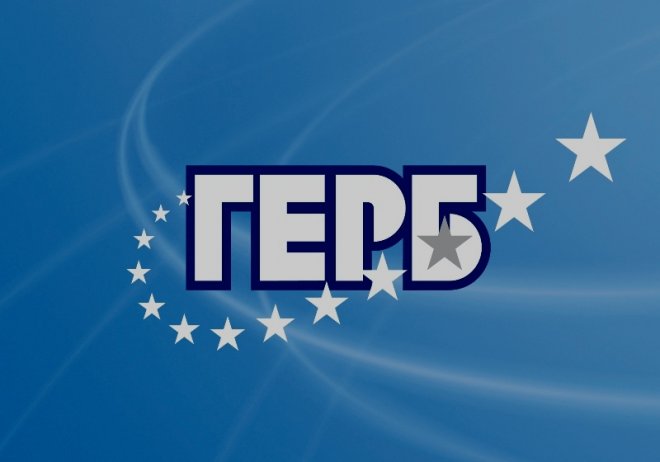 ГЕРБ: Нападат Борисов, понеже е реформатор