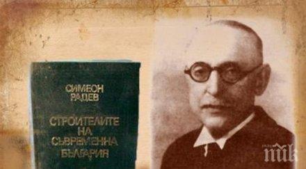 симеон радев щом българия дойда