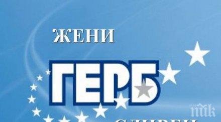 жгерб сливен подкрепят инициативата обявяване 2016 европейска година борба насилието жени