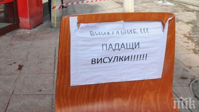 Аварийни екипи премахват опасните висулки в София