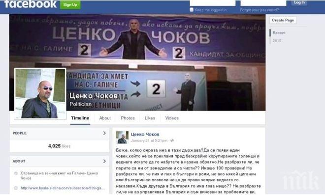 Изчезна Фейсбук профилът на Ценко Чоков