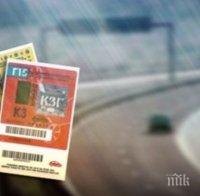 Евтините винетки останаха в миналото