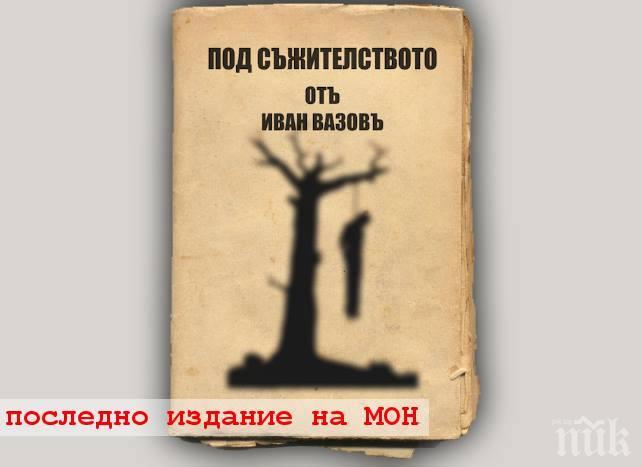 Ето как ще изглежда корицата на Под игото...много скоро