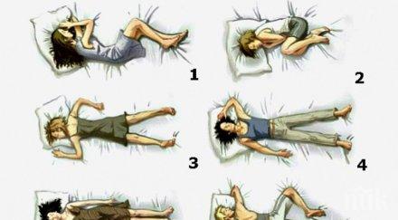 удивително позата спиш разкрива какъв