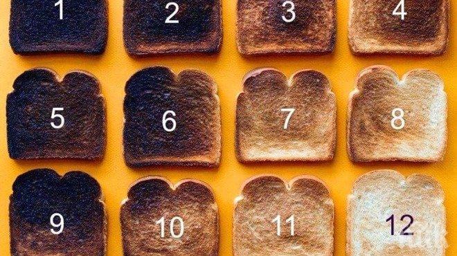 Какво казва начина, по който препичаш любимите си филийки? Невероятно, но много точно!