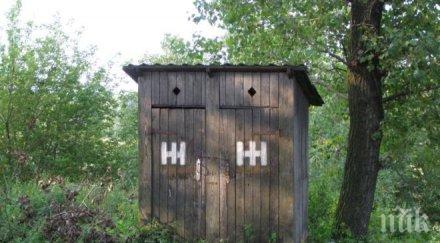 всеки пети млад българин без тоалетна душ дома