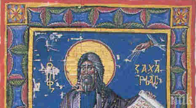 Почитаме пророк Захарий Сърповидец