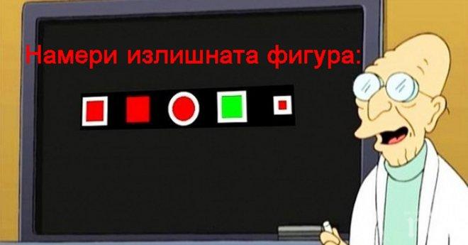 Задача за истински гений! Дори най-умните хора в света са се затруднили да намерят верния отговор!