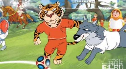 тигър вълк котка конкурират талисман световното първенство футбол русия 2018
