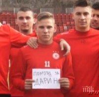 ЦСКА подаде ръка за помощ на юноша на 