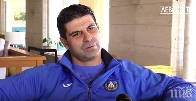 Гонзо: Саботираха селекцията на Левски