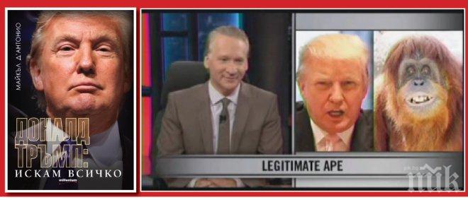 Доналд Тръмп заченат в секс с орангутан?
