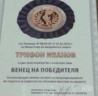 Удостоиха посмъртно Иванов с почетния знак „Венец на победителя