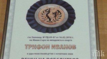 удостоиха посмъртно иванов почетния знак венец победителя