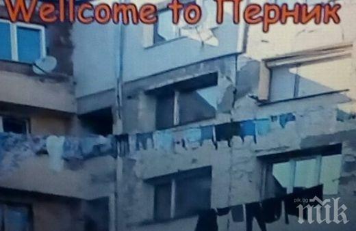 Интернет хит! Сравниха Перник с Маями, ама не съвсем (видео)