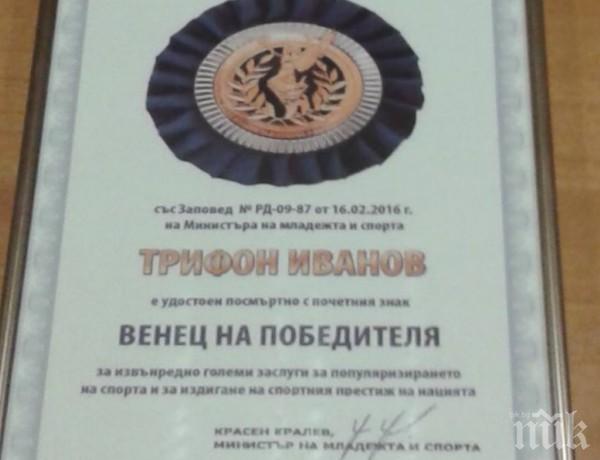 Удостоиха посмъртно Иванов с почетния знак „Венец на победителя