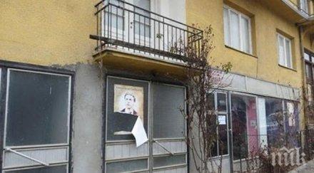 поругаха апостола босилеград плакатите лика бяха брутално изпокъсани