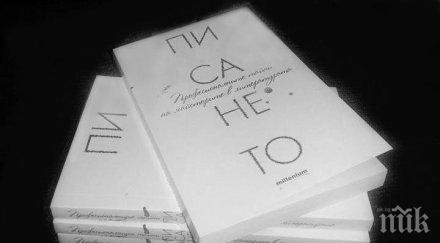 писатели писането