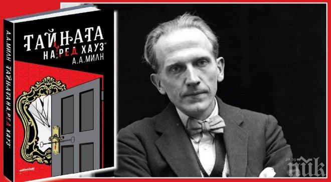 Мистериозно убийство от бащата на Мечо Пух