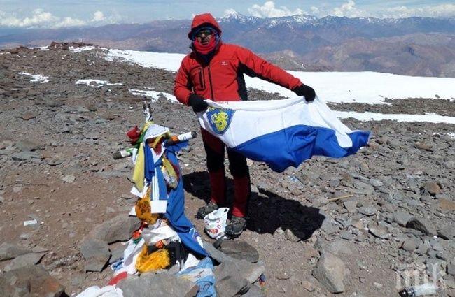 Бургаски алпинист покори най-високия връх в Южна Америка 